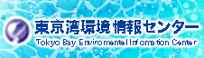 東京湾環境情報センター