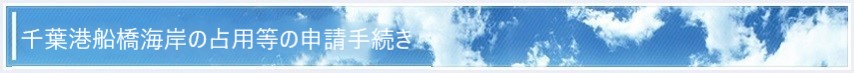 千葉港船橋海岸の占用等の申請手続き