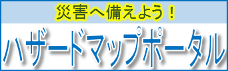 あなたの町のハザードマップ