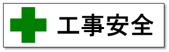 工事安全