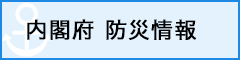 内閣府防災情報