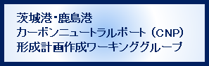 茨城港・鹿島港カーボンニュートラルポート(CNP)形成計画作成ワーキンググループ