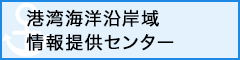 港湾海洋沿岸域情報提供センター