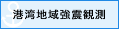 港湾地域強震観測