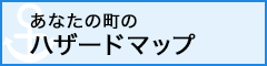 あなたの町のハザードマップ