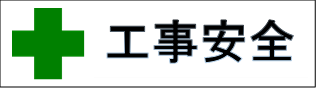 工事安全