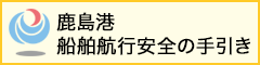 鹿島港船舶航行安全の手引き