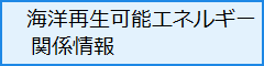 海洋再生可能エネルギー関係情報