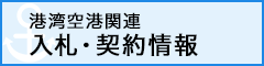 港湾空港関連入札・契約情報