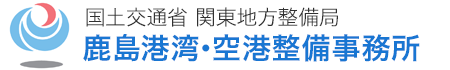 国土交通省 関東地方整備局 鹿島港湾･空港整備事務所