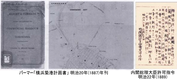 「横浜築港計画書」とその付図　パーマーの築港計画書　内閣総理大臣許可指令