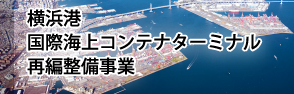 横浜港 国際海上コンテナターミナル再編整備事業
