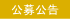 公募公告 公募公告