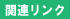 リンク リンク