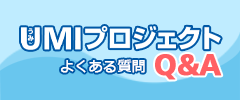 東京湾UMIプロジェクトQ&A