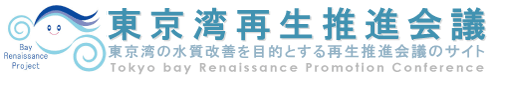 東京湾再生推進会議ホームページ