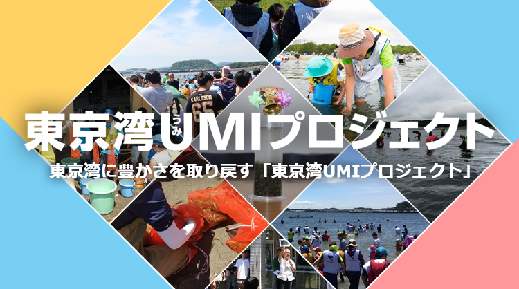 東京湾に豊かさを取り戻す「東京湾UMIプロジェクト」