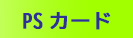 国土交通省　関東地方整備局　PSカード窓口