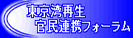 東京湾再生官民連携フォーラム