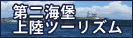 第二海堡上陸ツーリズム