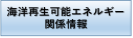 海洋再生可能エネルギー関係情報