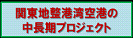 関東地整港湾空港の中長期プロジェクト