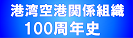 港湾空港関連組織１００年史