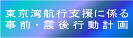 東京湾航行支援に係る事前・震後行動計画