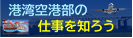 港湾空港部の仕事を知ろう