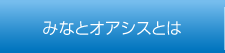 みなとオアシスとは