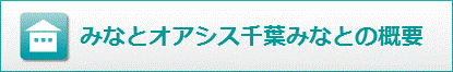 みなとオアシス千葉みなとの概要