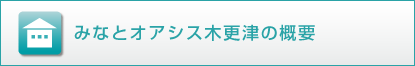 みなとオアシス大洗の木更津