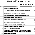 「みなとの匠」CHECK LIST