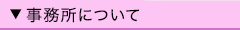 事務所について