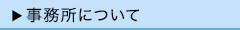 事務所について