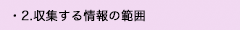 2. 収集する情報の範囲