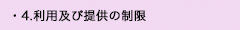 4. 利用及び提供の制限