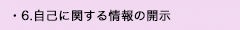 6. 自己に関する情報の開示