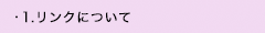 1. リンクについて 