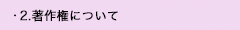 2. 著作権について