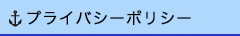 プライバシー・ポリシー