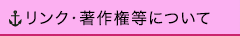 リンク・著作権等について