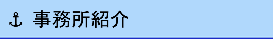 東東京港プロフィール