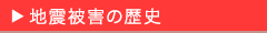 地震被害の歴史