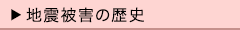 地震被害の歴史