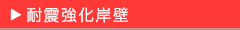 耐震強化岸壁