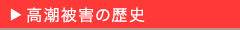 高潮被害の歴史