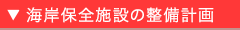 海岸保全施設の整備計画