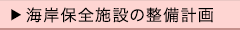 海岸保全施設の整備計画