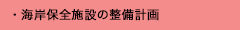 海岸保全施設の整備計画